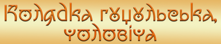 КОЛЯДКА ГУЦУЛЬСЬКА ЧОЛОВІЧА
